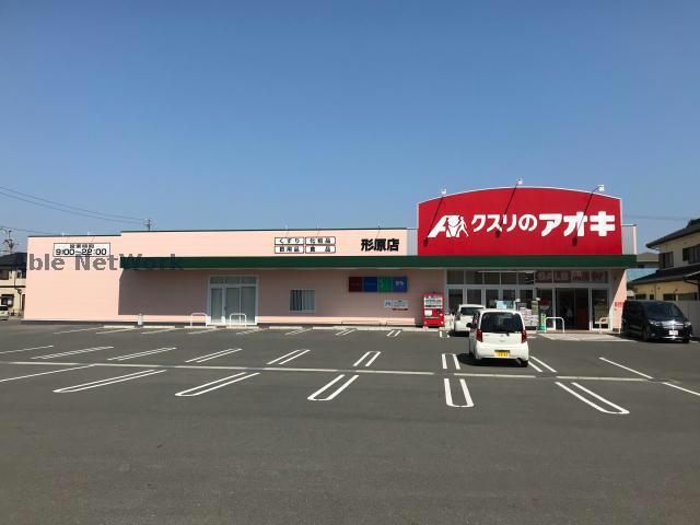 ドラックストア　クスリのアオキ形原店（ドラッグストア）まで534m