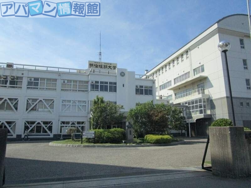 大学・短大　私立明倫短期大学（大学・短大）まで1927m