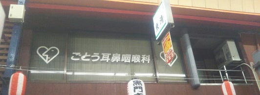病院　ごとう耳鼻咽喉科（病院）まで268m