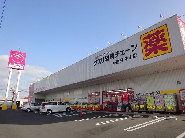 ドラックストア　岩崎チェーン（ドラッグストア）まで550m