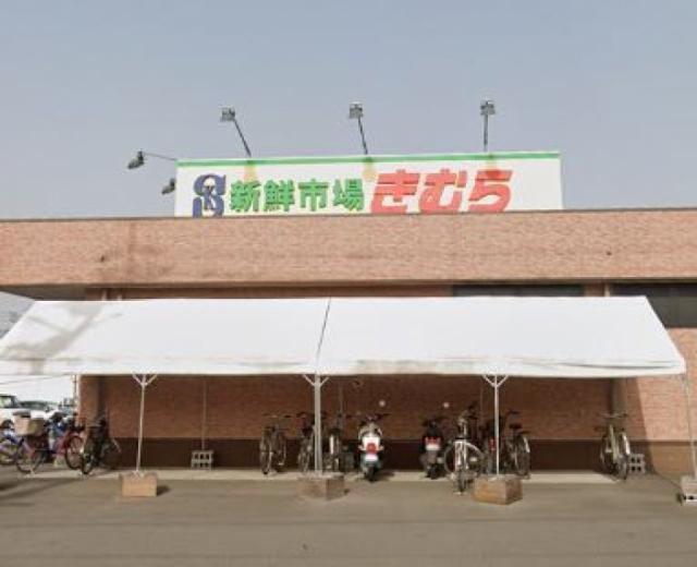 スーパー　新鮮市場きむら香西店（スーパー）まで442m