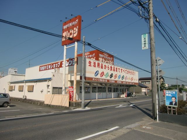 その他　１００円ショプ　オレンジ（その他）まで700m