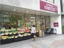 スーパー　成城石井神保町店（スーパー）まで418m