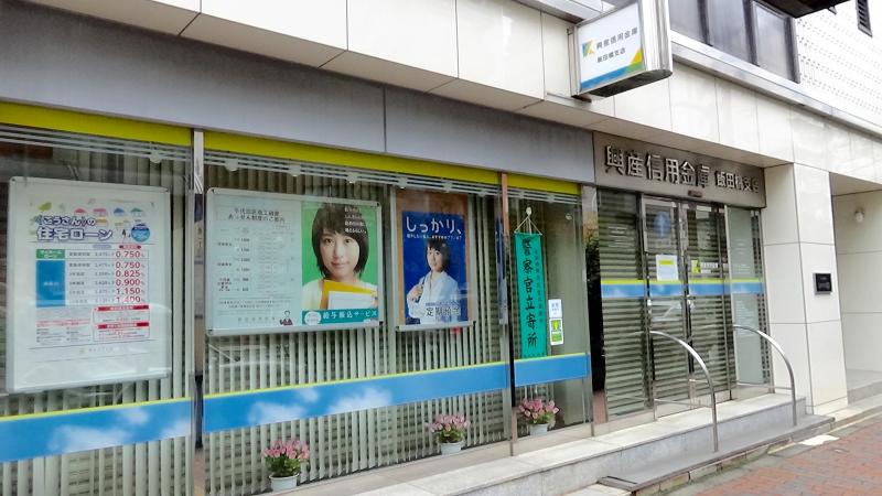 銀行　興産信用金庫飯田橋支店（銀行）まで218m
