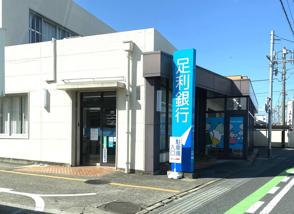 銀行　足利銀行氏家支店（銀行）まで1117m