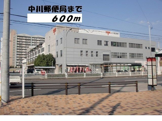 郵便局　中川郵便局（郵便局）まで600m