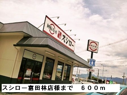飲食店　スシロー富田林店様（飲食店）まで600m