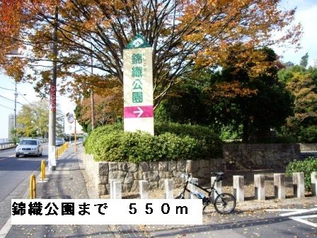 公園　錦織公園（公園）まで550m