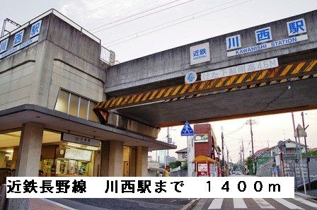 その他　近鉄長野線川西駅（その他）まで1400m