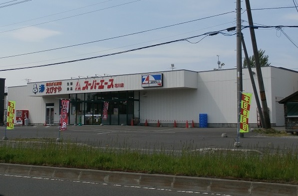 スーパー　スーパーエース花川店（スーパー）まで692m