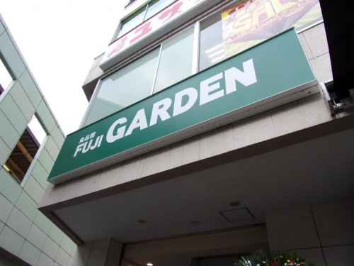 スーパー　フジガーデン（スーパー）まで295m