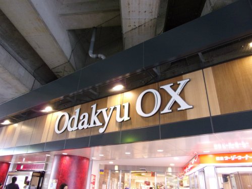 スーパー　小田急オーエックス（スーパー）まで301m