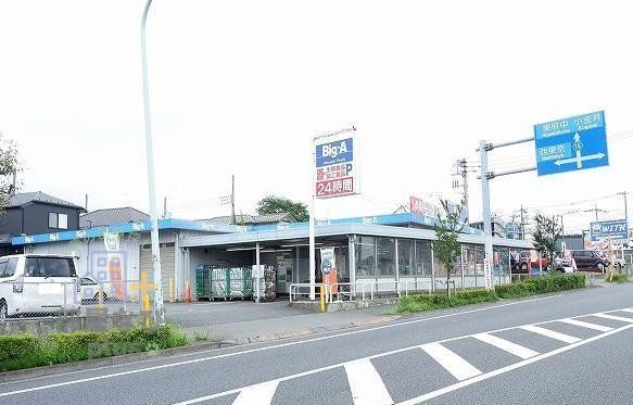 その他　ビッグ・エー東久留米下里店（その他）まで1250m