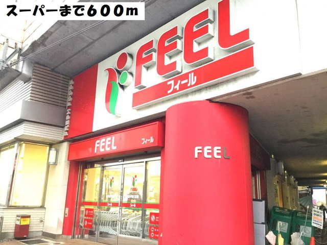 スーパー　フィール（スーパー）まで600m