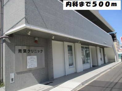 病院　青葉クリニック（病院）まで500m