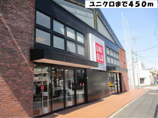 その他　ユニクロ（その他）まで450m