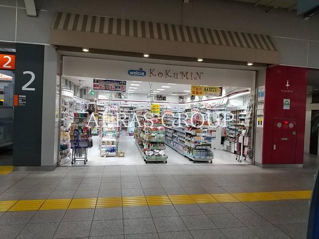 ドラックストア　KoKuMiN 拝島駅店（ドラッグストア）まで570m