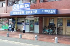 ドラックストア　メガ調剤薬局日赤通り店（ドラッグストア）まで275m