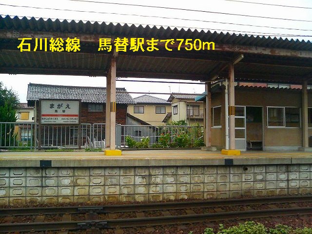その他　石川総線　馬替駅（その他）まで750m
