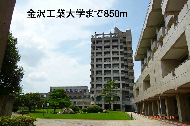 大学・短大　金沢工業大学（大学・短大）まで850m