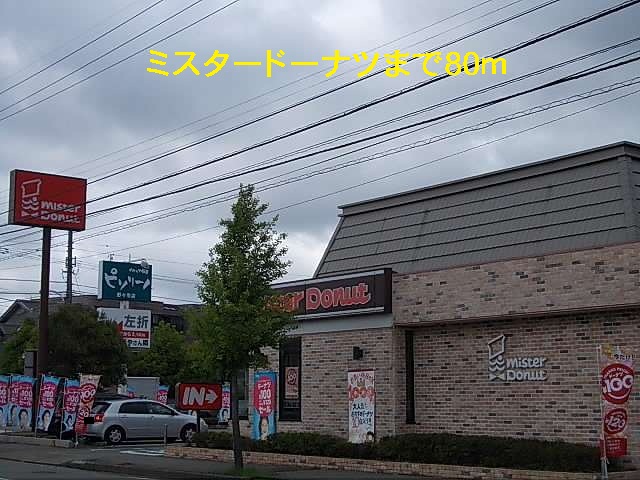 飲食店　ミスタードーナツ（飲食店）まで80m