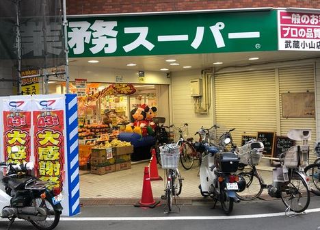 スーパー　業務スーパー武蔵小山店（スーパー）まで453m
