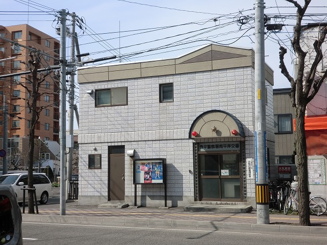 警察署・交番　豊平警察署　南平岸交番（警察署・交番）まで900m
