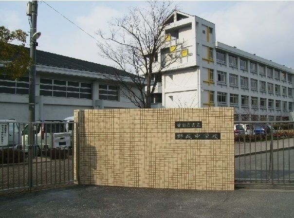 中学校　野坂中学校（中学校）まで1200m