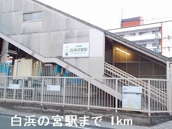 その他　山電白浜の宮駅（その他）まで1000m
