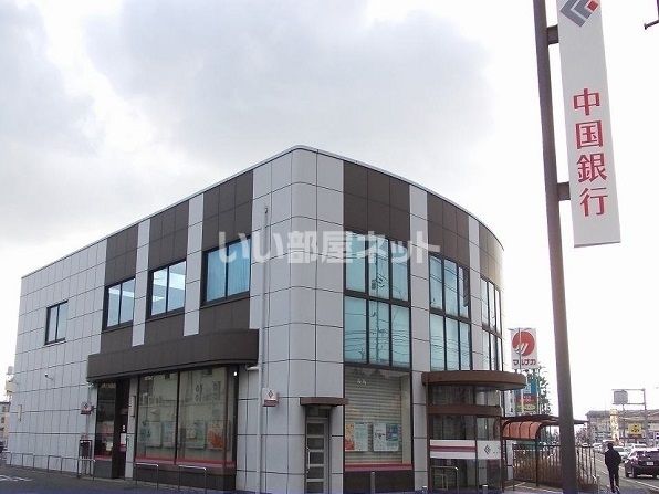 銀行　中国銀行中庄支店（銀行）まで1438m