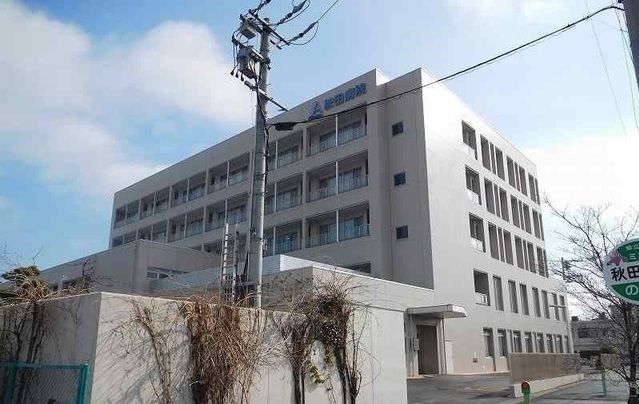 病院　秋田病院（病院）まで1200m