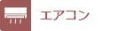 居室・リビング　全居室エアコン完備◎