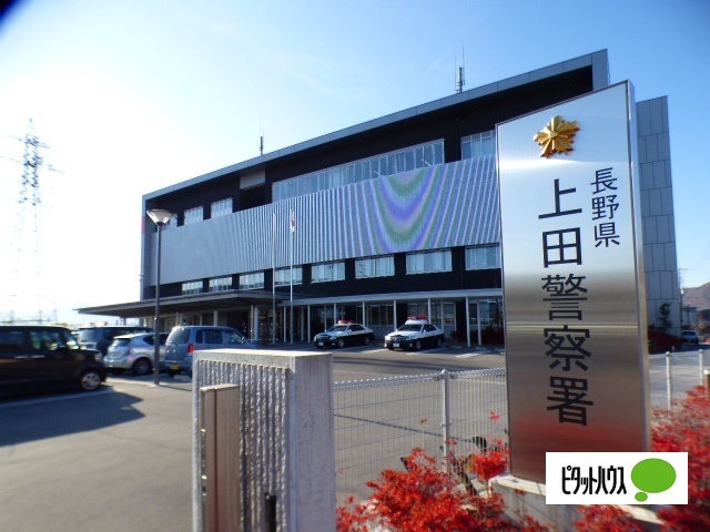 警察署・交番　上田警察署（警察署・交番）まで1708m