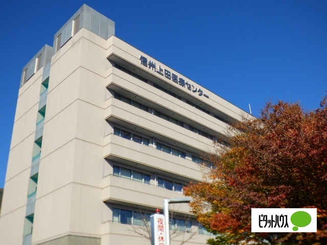 病院　独立行政法人国立病院機構信州上田医療センター（病院）まで1137m