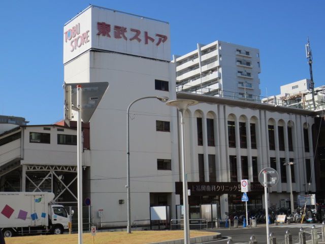 スーパー　東武ストア（スーパー）まで800m