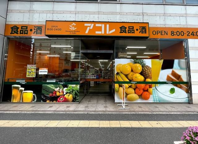 スーパー　アコレ松戸本町店（スーパー）まで98m