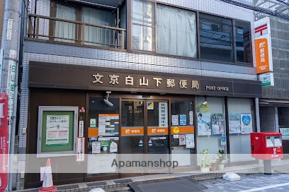 郵便局　文京白山下郵便局（郵便局）まで20m