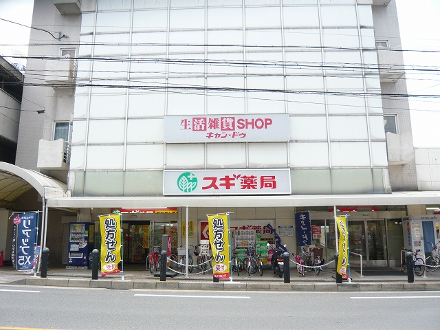 ドラックストア　スギ薬局 千本店（ドラッグストア）まで258m