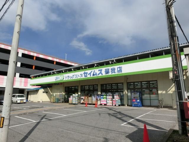 その他　セイムス（その他）まで417m