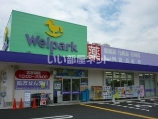 ドラックストア　ウェルパーク朝霞三原店（ドラッグストア）まで909m