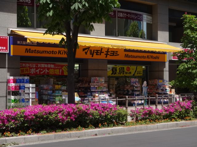 ドラックストア　マツモトキヨシ（ドラッグストア）まで130m