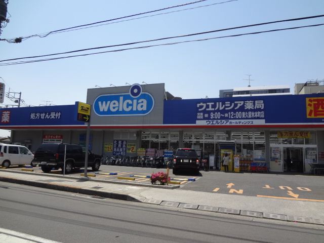 ドラックストア　ウエルシア（ドラッグストア）まで110m