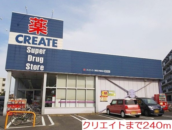 その他　クリエイトまで240m