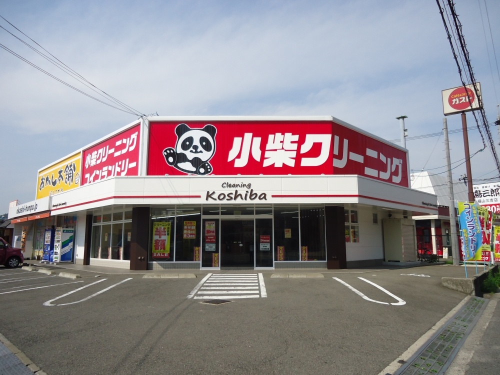 その他　小柴クリーニング　福山三吉店（その他）まで319m