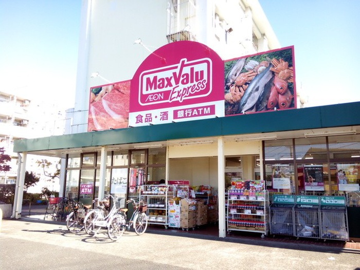 スーパー　マックスバリュエクスプレス平山団地店（スーパー）まで827m