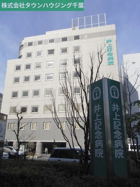 病院　医療法人社団普照会井上記念病院（病院）まで740m