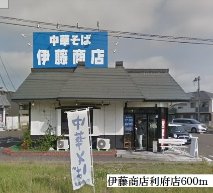 飲食店　中華そば伊藤商店利府店（飲食店）まで600m