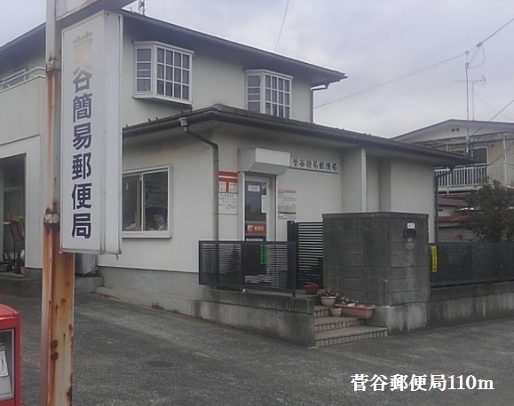 郵便局　菅谷簡易郵便局（郵便局）まで110m
