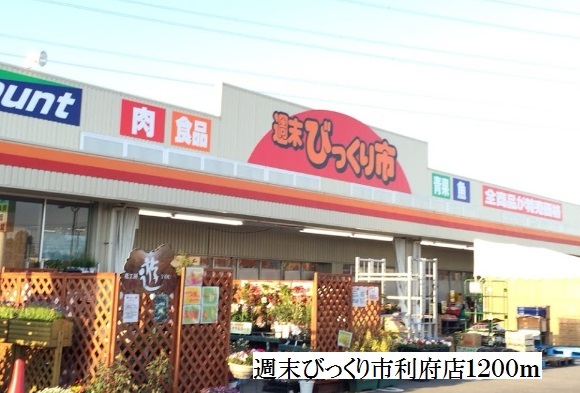 スーパー　週末びっくり市利府店（スーパー）まで1200m