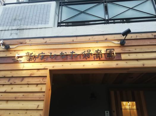 幼稚園・保育園　上新庄ひなた保育園（幼稚園・保育園）まで111m